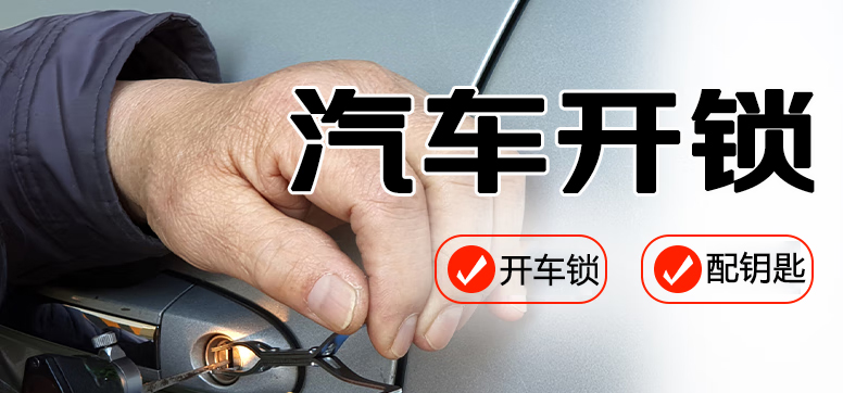 汽车开锁附近50元上门开锁